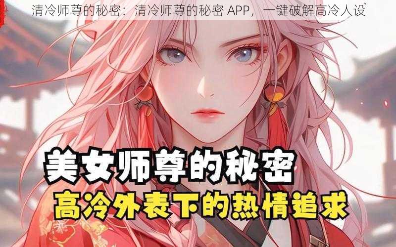 清冷师尊的秘密：清冷师尊的秘密 APP，一键破解高冷人设