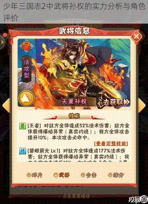 少年三国志2中武将孙权的实力分析与角色评价