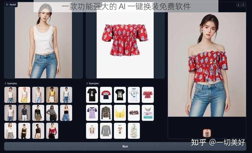 一款功能强大的 AI 一键换装免费软件