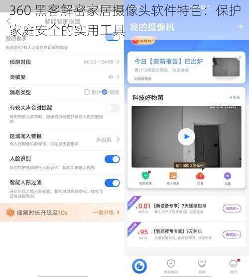 360 黑客解密家居摄像头软件特色：保护家庭安全的实用工具