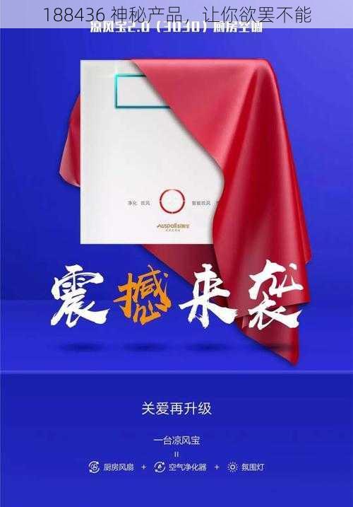 188436 神秘产品，让你欲罢不能