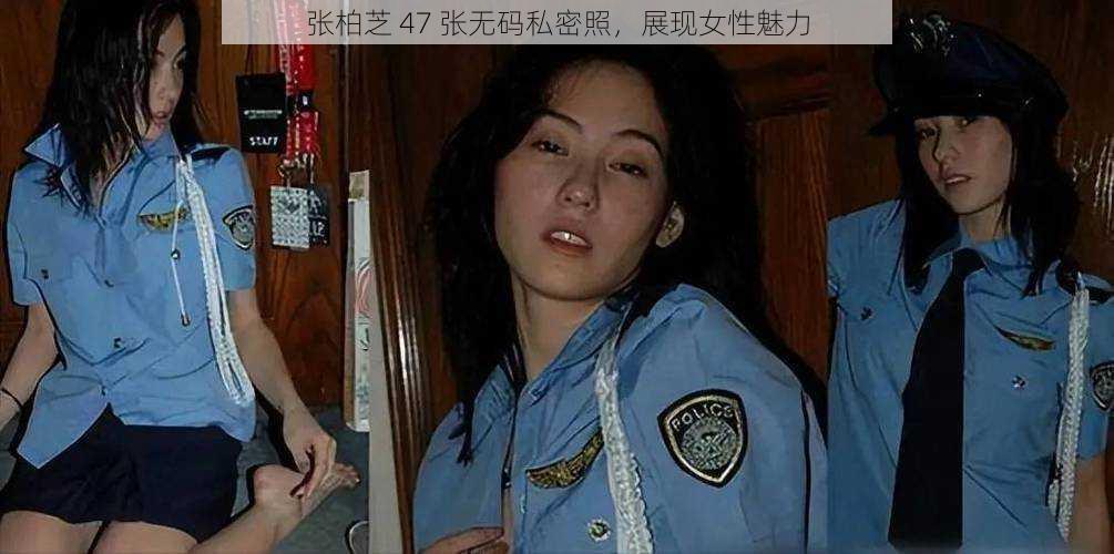 张柏芝 47 张无码私密照，展现女性魅力