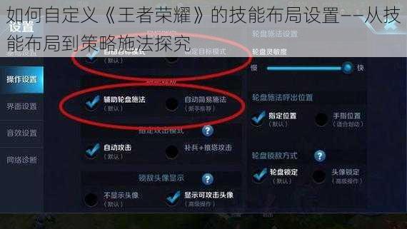 如何自定义《王者荣耀》的技能布局设置——从技能布局到策略施法探究