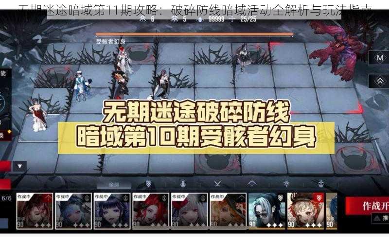 无期迷途暗域第11期攻略：破碎防线暗域活动全解析与玩法指南