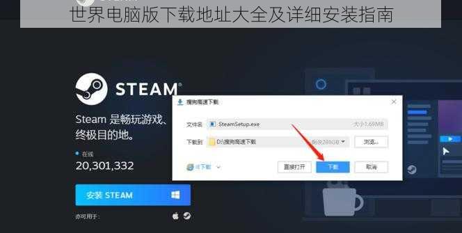 世界电脑版下载地址大全及详细安装指南