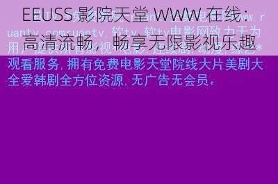 EEUSS 影院天堂 WWW 在线：高清流畅，畅享无限影视乐趣