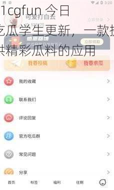 51cgfun 今日吃瓜学生更新，一款提供精彩瓜料的应用