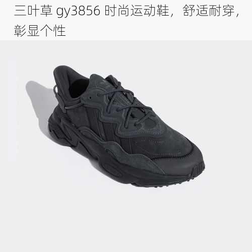 三叶草 gy3856 时尚运动鞋，舒适耐穿，彰显个性