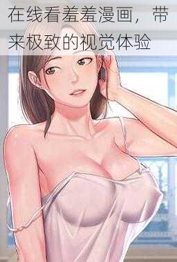 在线看羞羞漫画，带来极致的视觉体验