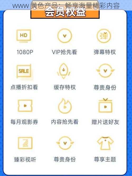 www 黄色产品：畅享海量精彩内容