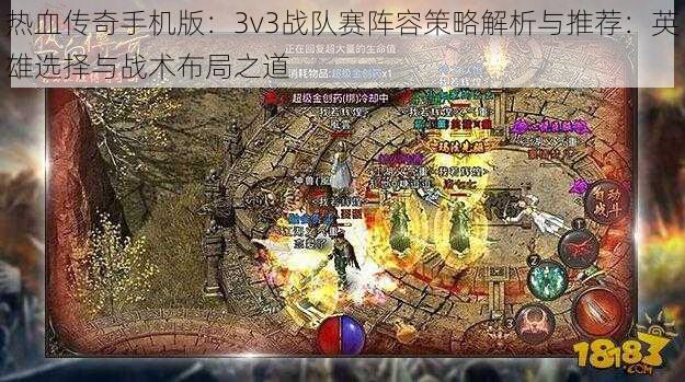 热血传奇手机版：3v3战队赛阵容策略解析与推荐：英雄选择与战术布局之道