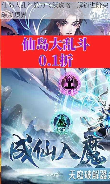 仙岛大乱斗战力飞跃攻略：解锁进阶突破新境界