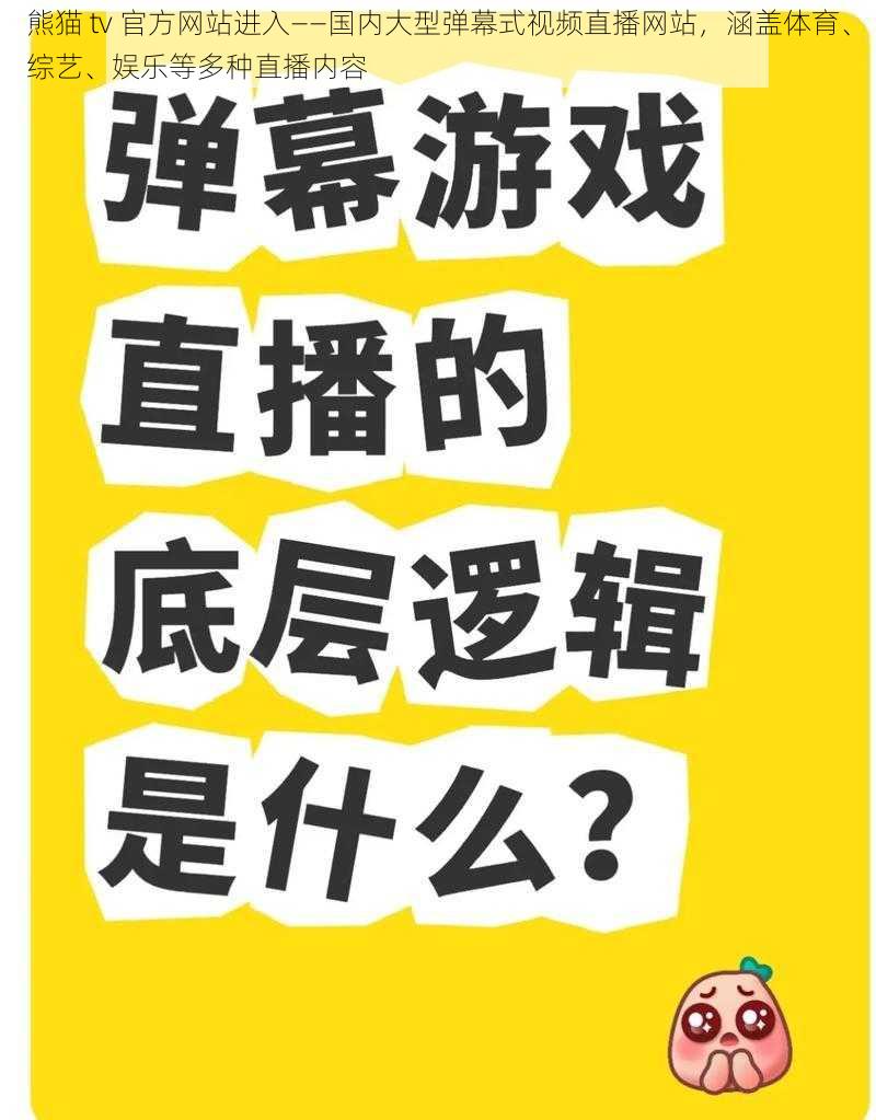 熊猫 tv 官方网站进入——国内大型弹幕式视频直播网站，涵盖体育、综艺、娱乐等多种直播内容