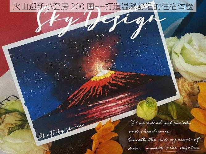 火山迎新小套房 200 画——打造温馨舒适的住宿体验