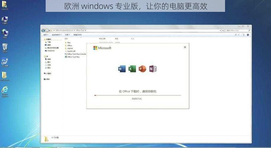 欧洲 windows 专业版，让你的电脑更高效