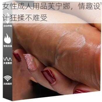 女性成人用品芙宁娜，情趣设计狂揉不难受