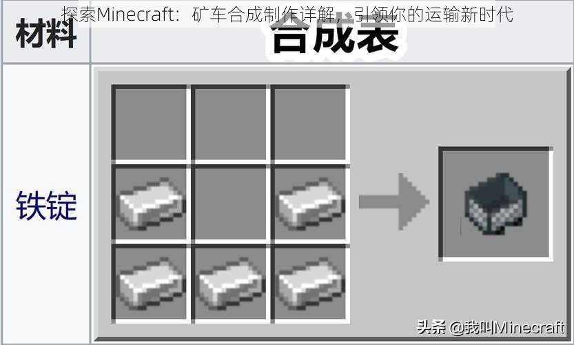 探索Minecraft：矿车合成制作详解，引领你的运输新时代