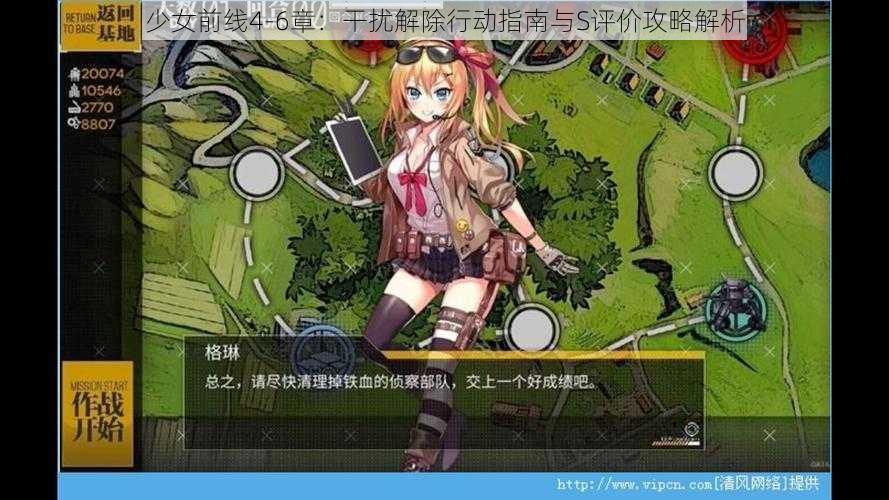 少女前线4-6章：干扰解除行动指南与S评价攻略解析