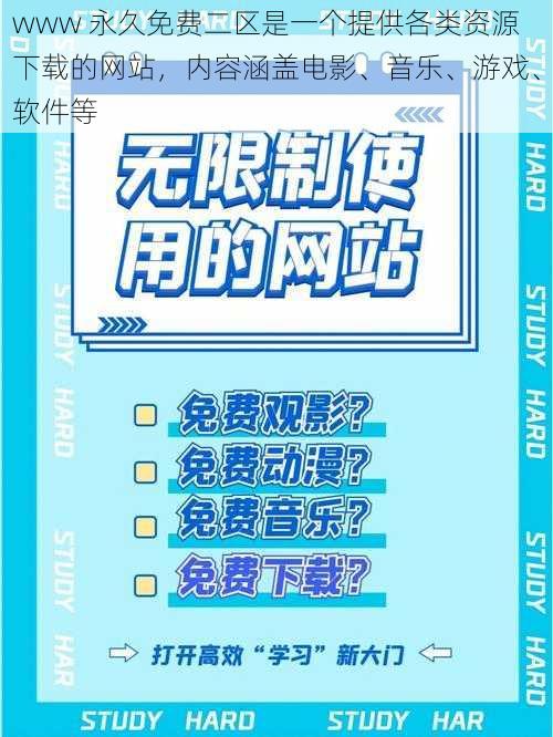 www 永久免费二区是一个提供各类资源下载的网站，内容涵盖电影、音乐、游戏、软件等