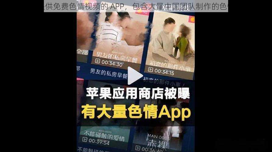 一款提供免费色情视频的 APP，包含大量中国团队制作的色情影片