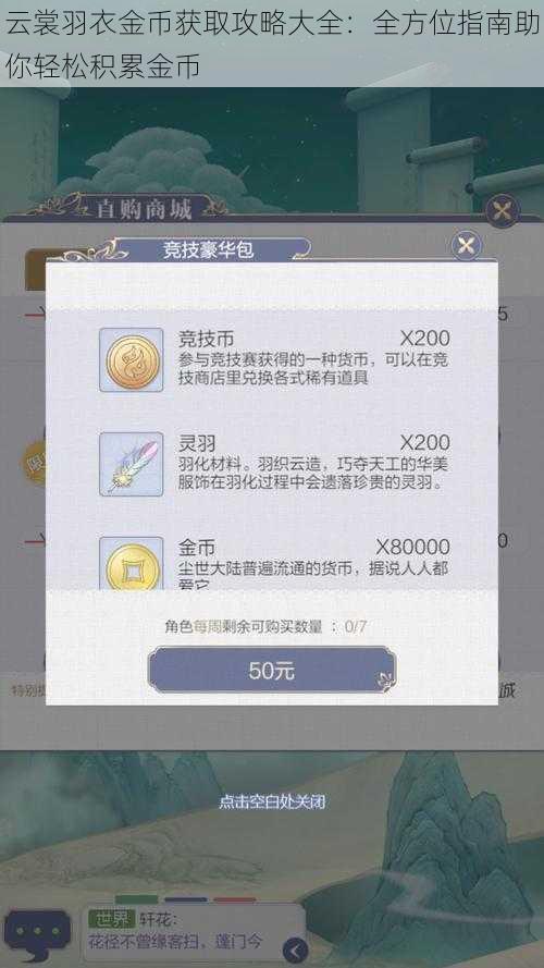 云裳羽衣金币获取攻略大全：全方位指南助你轻松积累金币