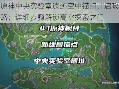 原神中央实验室遗迹空中锚点开启攻略：详细步骤解锁高空探索之门