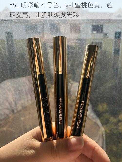 YSL 明彩笔 4 号色，ysl 蜜桃色黄，遮瑕提亮，让肌肤焕发光彩