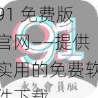 91 免费版官网——提供实用的免费软件下载