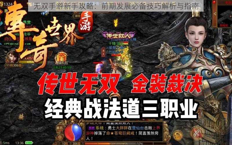 无双手游新手攻略：前期发展必备技巧解析与指南