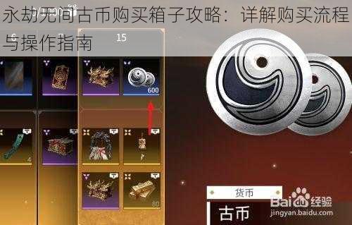 永劫无间古币购买箱子攻略：详解购买流程与操作指南