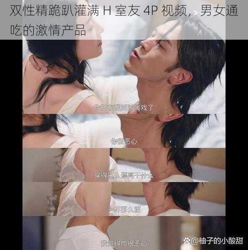 双性精跪趴灌满 H 室友 4P 视频，男女通吃的激情产品