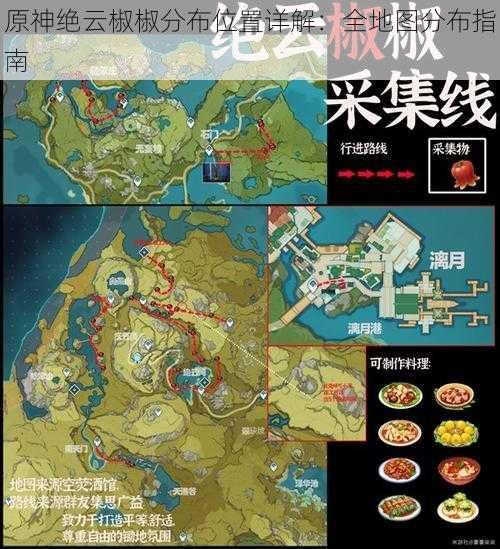 原神绝云椒椒分布位置详解：全地图分布指南