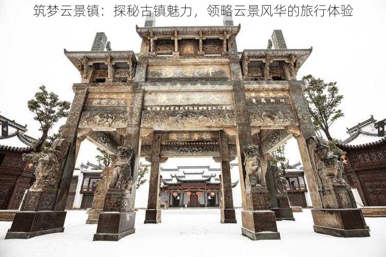 筑梦云景镇：探秘古镇魅力，领略云景风华的旅行体验