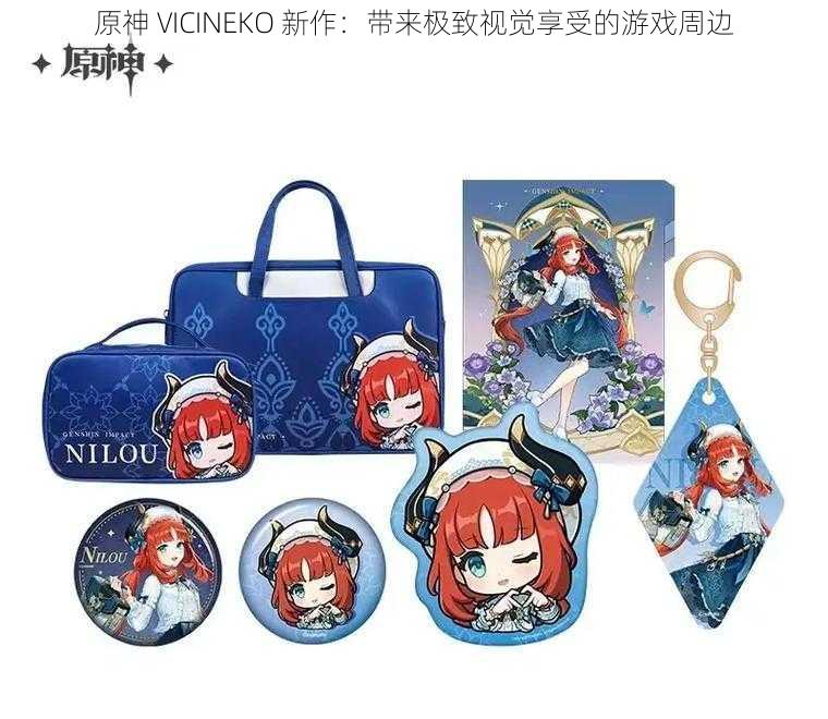 原神 VICINEKO 新作：带来极致视觉享受的游戏周边