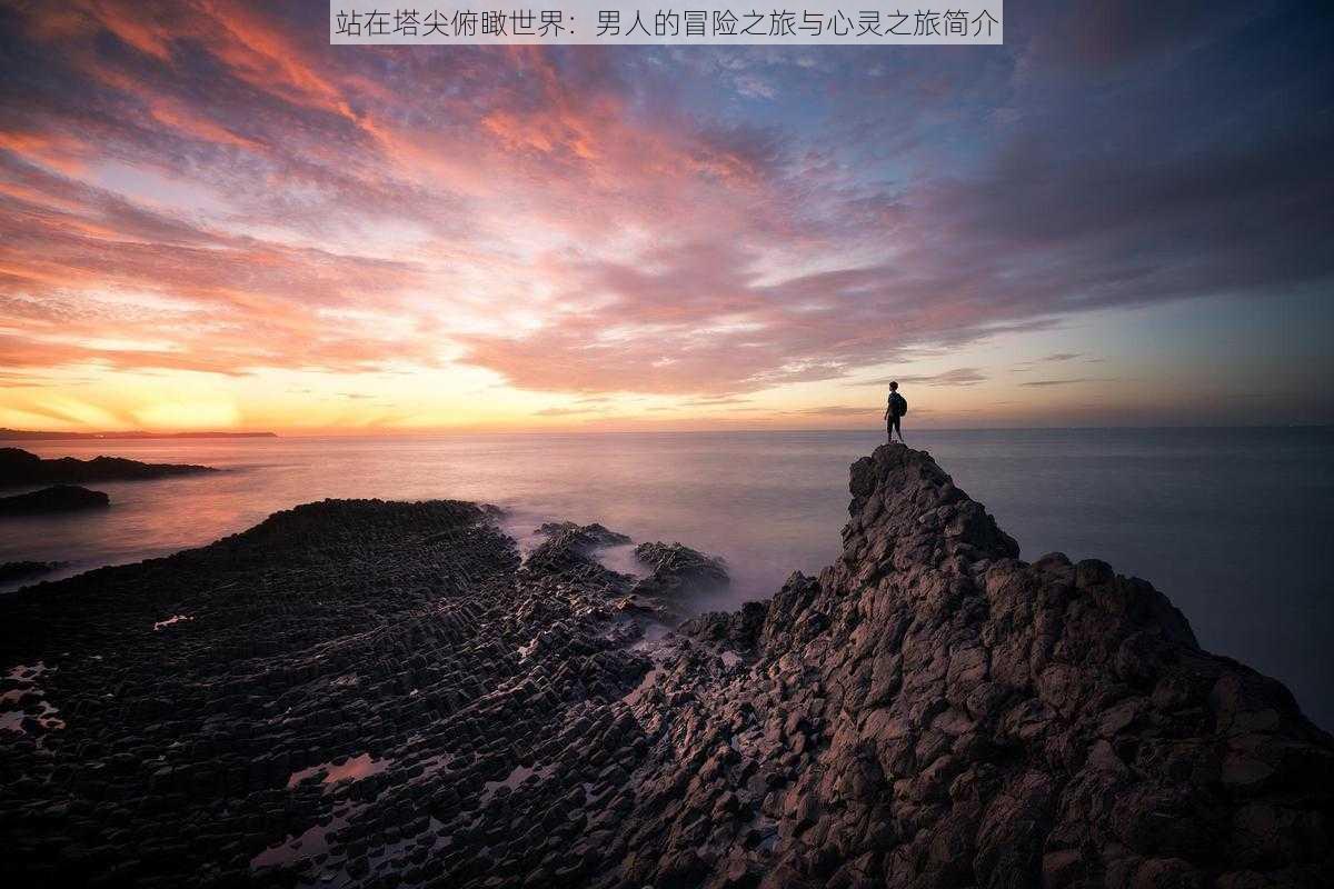 站在塔尖俯瞰世界：男人的冒险之旅与心灵之旅简介