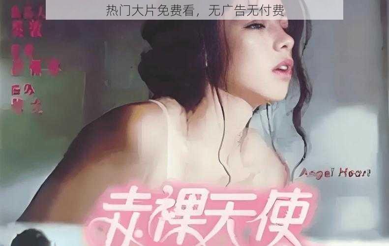 热门大片免费看，无广告无付费