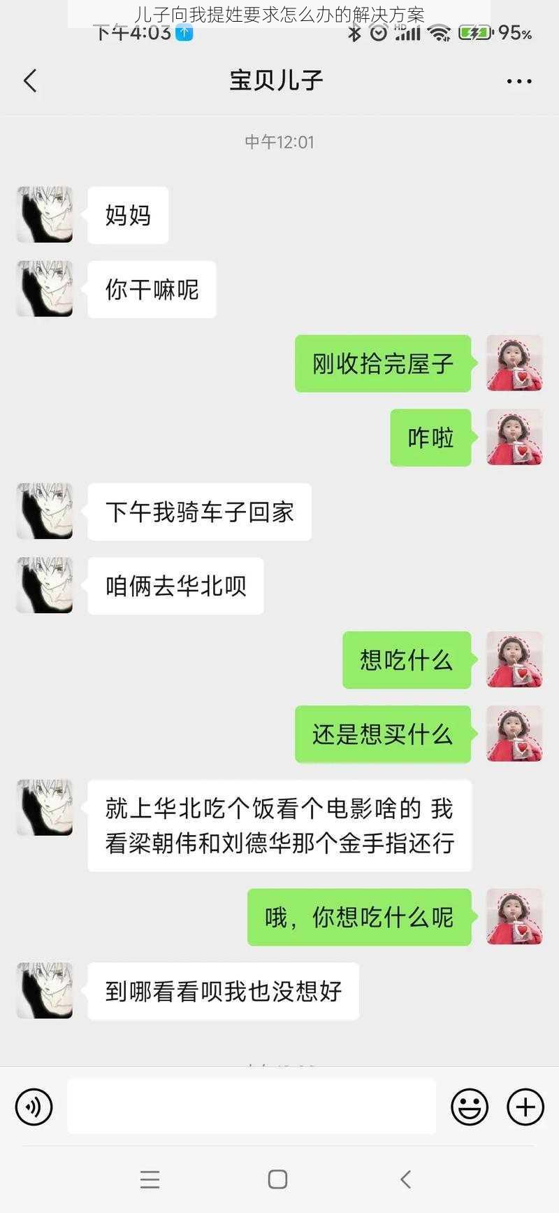 儿子向我提姓要求怎么办的解决方案