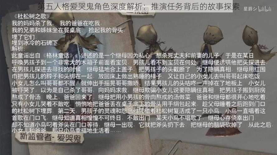 第五人格爱哭鬼角色深度解析：推演任务背后的故事探索