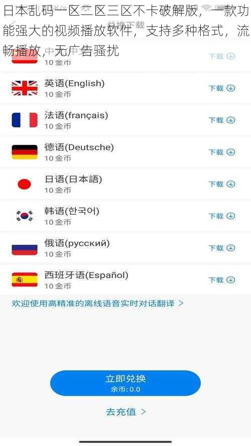 日本乱码一区二区三区不卡破解版，一款功能强大的视频播放软件，支持多种格式，流畅播放，无广告骚扰