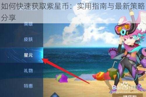 如何快速获取紫星币：实用指南与最新策略分享