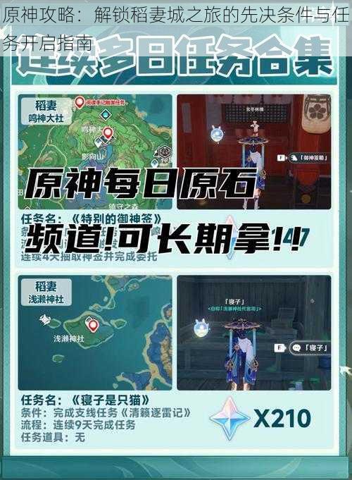 原神攻略：解锁稻妻城之旅的先决条件与任务开启指南