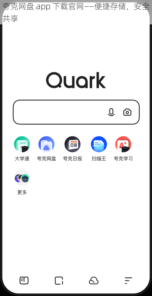 夸克网盘 app 下载官网——便捷存储，安全共享