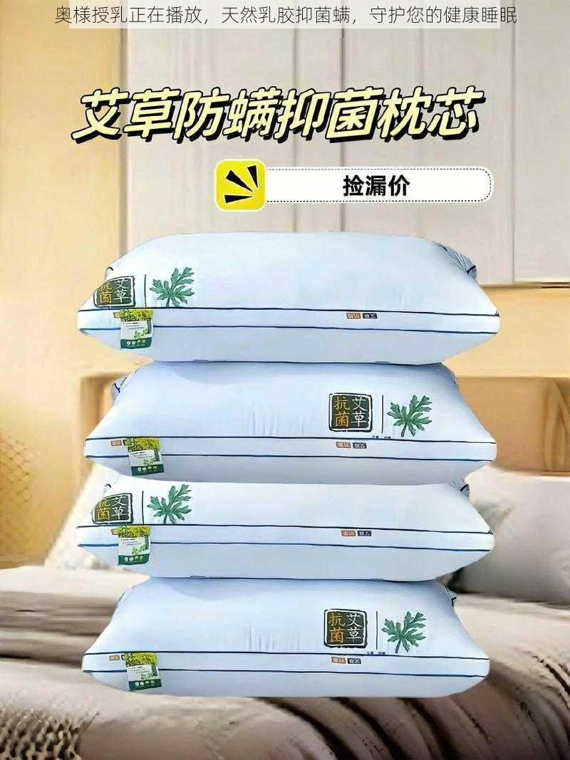 奥様授乳正在播放，天然乳胶抑菌螨，守护您的健康睡眠