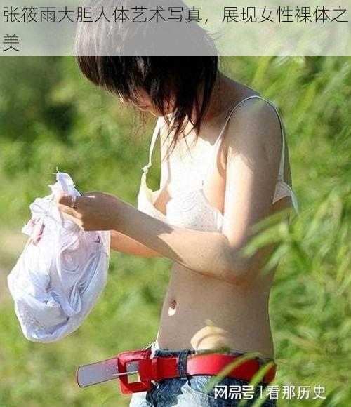 张筱雨大胆人体艺术写真，展现女性裸体之美