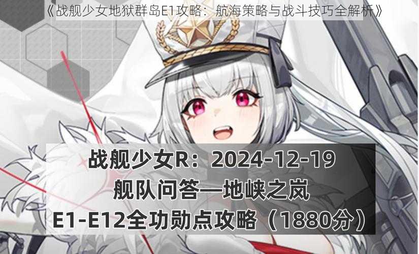 《战舰少女地狱群岛E1攻略：航海策略与战斗技巧全解析》