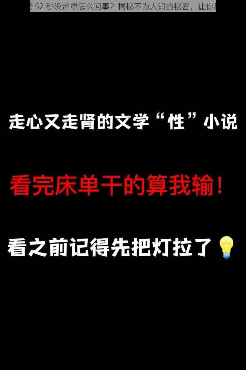 抖音 52 秒没带罩怎么回事？揭秘不为人知的秘密，让你秒懂