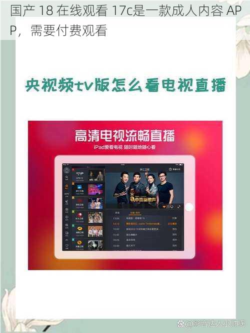 国产 18 在线观看 17c是一款成人内容 APP，需要付费观看