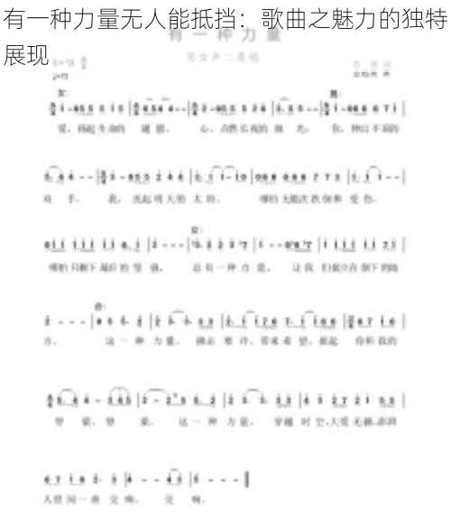 有一种力量无人能抵挡：歌曲之魅力的独特展现