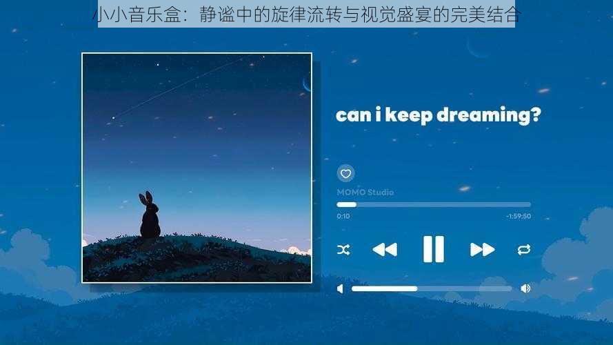 小小音乐盒：静谧中的旋律流转与视觉盛宴的完美结合