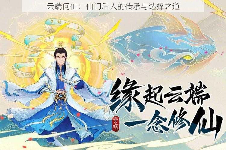 云端问仙：仙门后人的传承与选择之道